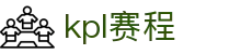 KPL赛程表 - 王者荣耀季后赛数据查询网站_app登录下载入口